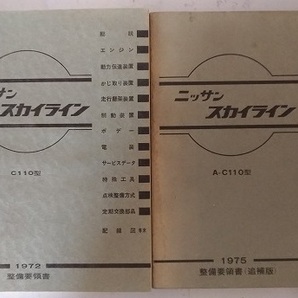 ケンメリ スカイライン C110型 整備要領書+追補版 計2冊 1972年 1975年 SKYLINE 古本・即決・送料無料 管理№3705