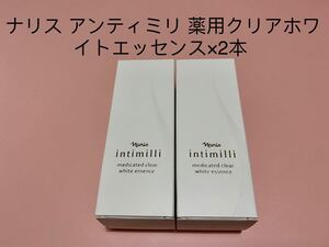 ナリス アンティミリ 薬用クリアホワイトエッセンス2本