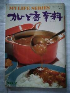 カレーと香辛料…マイライフシリーズNo.2グラフ社　かなり古いカレーの指南書