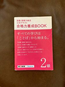 語彙・読解力検定公式テキスト合格力養成ＢＯＯＫ ２級