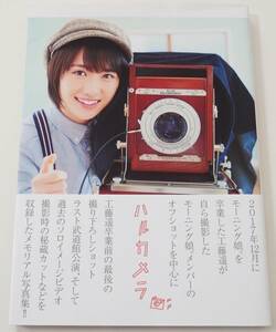 ★中古／帯付き★ 工藤遥メモリアル写真集「ハルカメラ」　モーニング娘。