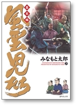 ▲全国送料無料▲ 風雲児たち 幕末編 みなもと太郎 [1-34巻 コミックセット/未完結]_画像5