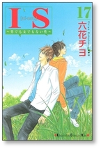 ▲全国送料無料▲ IS 男でも女でもない性 六花チヨ [1-17巻 漫画全巻セット/完結] アイエス_画像4