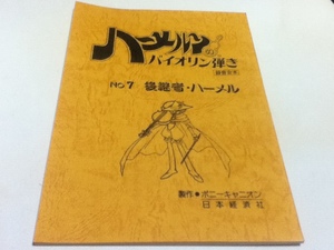 アニメグッズ 台本 ハーメルンのバイオリン弾き 7話 後継者・ハーメル 製作 ポニーキャニオン 日本経済社