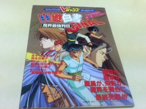 SFC攻略本 幽遊白書 FINAL ファイナル 魔界最強列伝 Vジャンプブックス