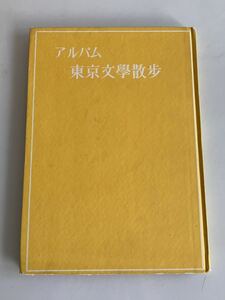 ◇ アルバム 東京文学散歩 野田宇太郎 創元社 昭和31年3版 ※函、カバー欠品 ♪GM1