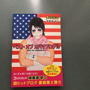 ベストオブオバマブログ2 樽美酒研二