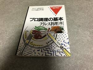 フランス料理〈肉料理〉 (完全イラスト プロ調理の基本) 　　　辻調理師専門学校 (編集), 辻フランス料理専門カレッジ (編集)