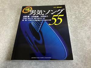 ギター弾き語り 魂の男気ソング55　　男気ソング第二弾! 長渕剛、矢沢永吉、吉田拓郎などの不滅の名曲