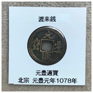 渡来銭 北宋 元豊通寶(真書体) ペーパーコインホルダー付き《#15.696M》価格相談X