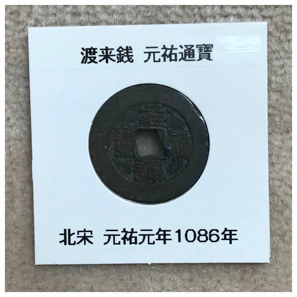 渡来銭 北宋 元佑通寶(篆書体) ペーパーコインホルダー付き《#22.38EX》価格相談X