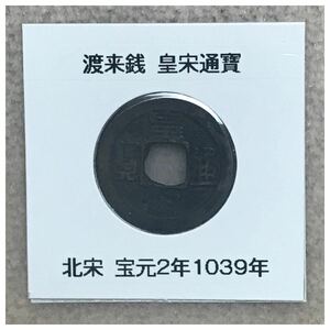 渡来銭 北宋 皇宋通寶(真書体) ペーパーコインホルダー付き《管理番号 15.834JL》価格相談X