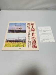 彩流社 京王線・井の頭線　昭和の記憶 新都心新宿・渋谷と多摩・相模の街を結ぶ都市派ライナーの多様な軌跡