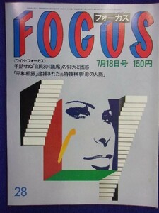 3015 FOCUSフォーカス 1986年7/18号 ★送料1冊150円3冊まで180円★