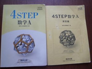 改訂版,４STEP,数学A、解答編,2冊セット,数研出版