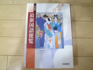 2018年,最新国語便覧,浜島書店