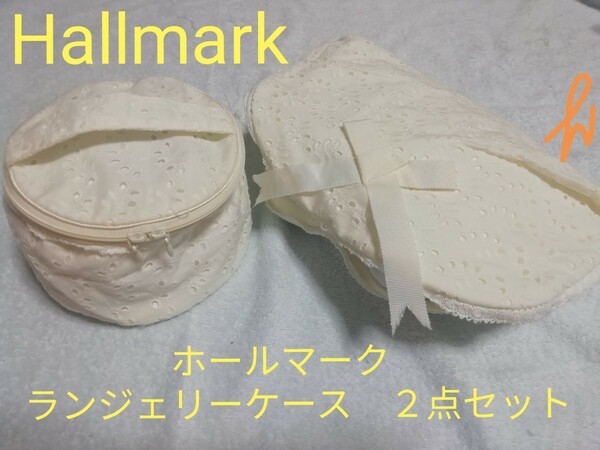 Hallmarkホールマーク　ランジェリーケース　小物ケース　２点