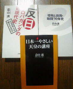 M☆倉山満の3冊　日本一やさしい天皇の講座・増税と政局暗躍50年史・反日プロパガンダの近現代史