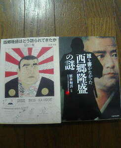 N☆文庫２冊　西郷隆盛はどう語られてきたか　原口泉・誰も書かなかった西郷隆盛の謎　徳永和喜