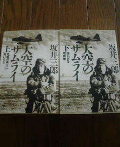 N☆文庫２冊　大空のサムライ　上　死闘の果てに悔いなし・下　還らざる零銭隊　坂井三郎　講談社文庫