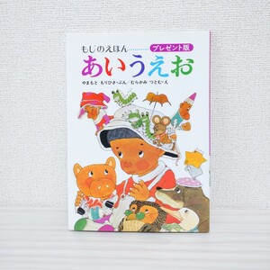 あいうえお もじのえほん あかね書房