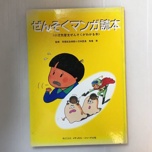 zaa-200♪ぜんそくマンガ読本－小児気管支ぜんそくがわかる本　馬場実(監修)　1991/2/10