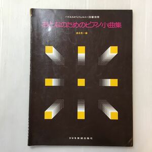 zaa-200♪バイエルからツェルニー30番併用 おとなのためのピアノ小曲集 ペーパーバック 1998/12/10 橋本 晃一 (編集)