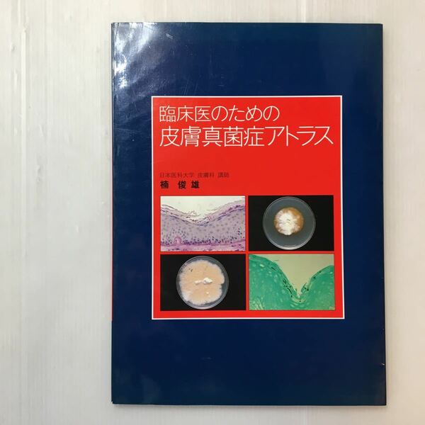 zaa-200♪臨床医のための皮膚信金賞アトラス　楠俊雄(編集)　1984年　バイエル製薬(発行)