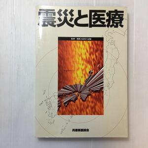 zaa-200♪震災と医療 阪神・淡路大震災の記録 兵庫県医師会　1996/3/28　370ページ　大型本