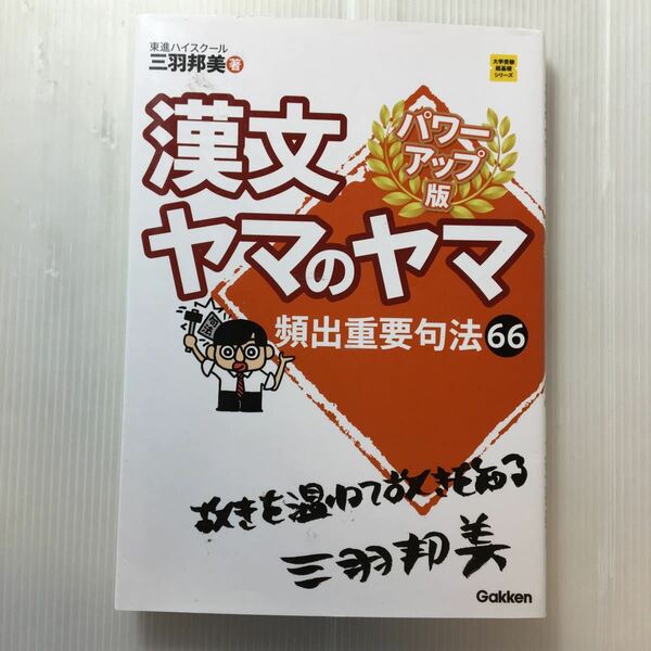 zaa-203♪漢文ヤマのヤマ　パワーアップ版 (大学受験超基礎シリーズ) 単行本 2014/3/11 三羽邦美 (著)