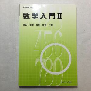 zaa-204♪数学入門〈2〉 (数学基礎コース) 単行本 2007/2/1 桑田 孝泰 (著), 森田 康夫 (著)サイエンス社