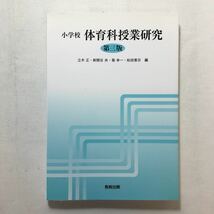 zaa-205♪小学校 体育科授業研究 単行本 2009/11/1 立木 正 (編集), 菊 幸一 (編集)_画像1