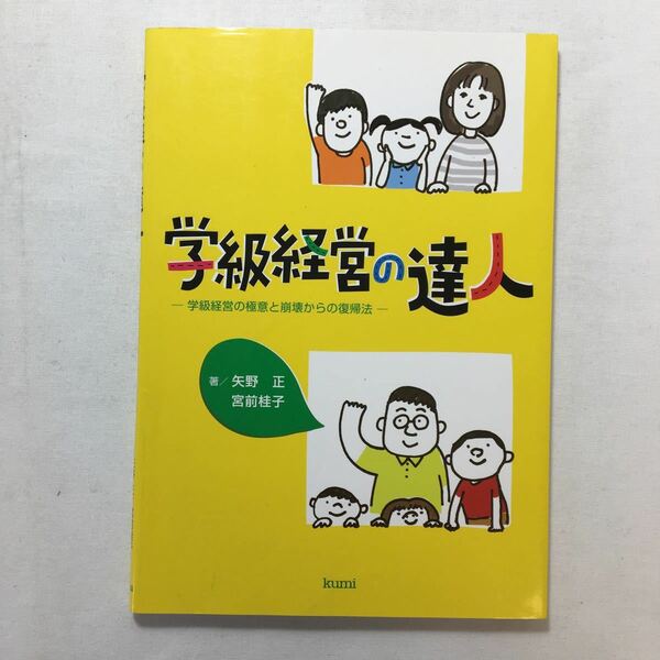 zaa-205♪学級経営の達人―学級経営の極意と崩壊からの復帰法 　矢野 正 (著), 宮前 桂子 (著)　単行本 2009/5/1