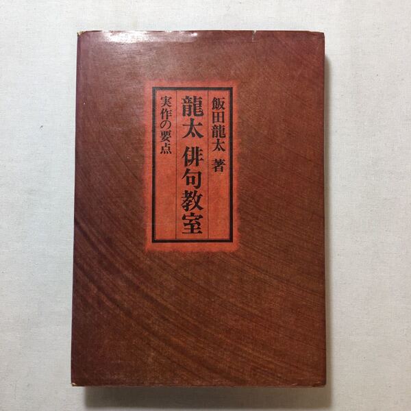 zaa-205♪龍太俳句教室―実作の要点 (1977年) － 飯田 龍太 (著)　実業之日本社