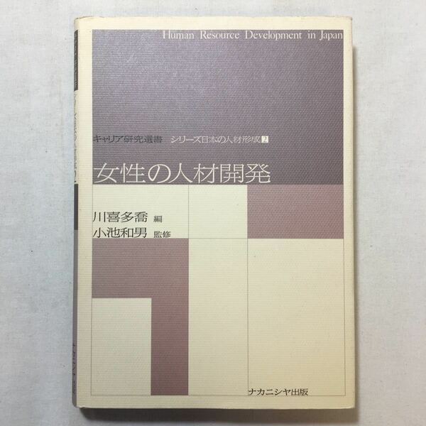 zaa-207♪女性の人材開発 (キャリア研究選書―シリーズ日本の人材形成) 小池 和男 (監修), 川喜多 喬 (編集)　単行本 2006/10/1