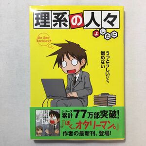 zaa-207♪理系の人々 　よしたに (著)　うっとしいけど憎めない　中経出版（ソフトカバー） 2008/9/27