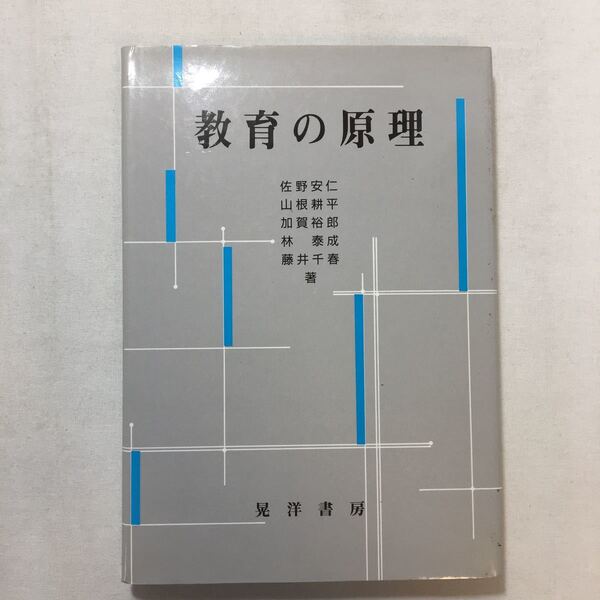 zaa-205♪教育の原理 佐野 安仁 (著), 加賀 裕郎 (著), 藤井 千春 (著) 晃洋書房 ハードカバー 1990/5/1