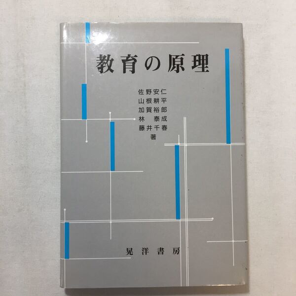 zaa-205♪教育の原理 　 佐野 安仁 (著), 加賀 裕郎 (著), 藤井 千春 (著) 晃洋書房　ハードカバー 1990/5/1