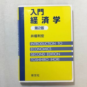 zaa-205♪入門経済学 井堀 利宏 (著) 新世社 単行本 2012/11/25