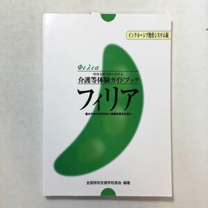 zaa-209♪介護等体験ガイドブック フィリア インクルーシブ教育システム版 　全国特別支援学校長会 (著)　単行本 2014/3/24