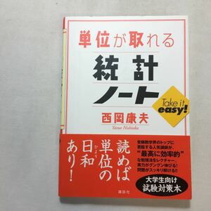 zaa-210♪単位が取れる統計ノート (KS単位が取れるシリーズ) 西岡 康夫 (著)　単行本（ソフトカバー） 2004/11/23