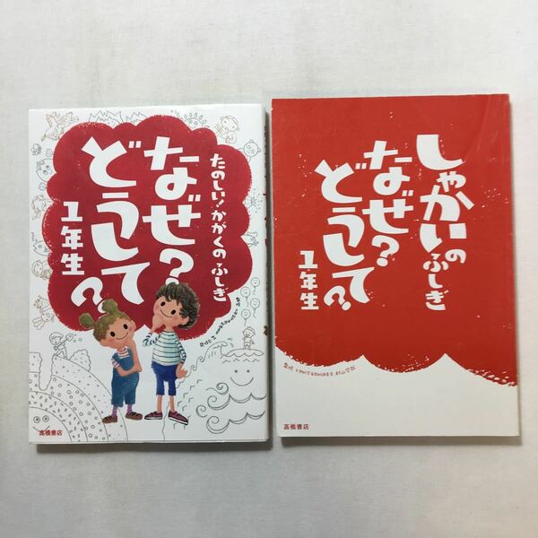 zaa-209♪たのしい! かがくのふしぎ なぜ?どうして? 1年生+しゃかいりふしぎなぜ?どうして? 2冊セット　 村山 哲哉 (監修)