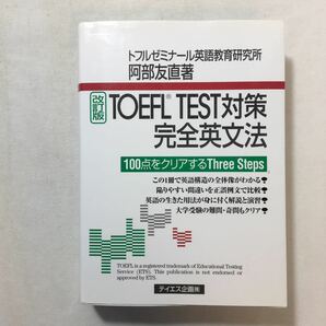 zaa-441♪TOEFL TEST対策完全英文法 単行本 2007/3/1 阿部 友直 (著)