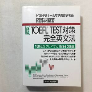 zaa-212♪TOEFL TEST対策完全英文法 単行本 2007/3/1 阿部 友直 (著)