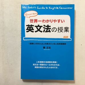 zaa-441♪関先生が教える 世界一わかりやすい英文法の授業 単行本 2008/2/11 関 正生 (著)