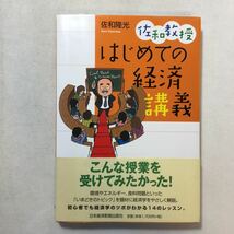 zaa-212♪佐和教授 はじめての経済講義 単行本 2008/10/1 佐和 隆光 (著)　日本経済新聞出版_画像1