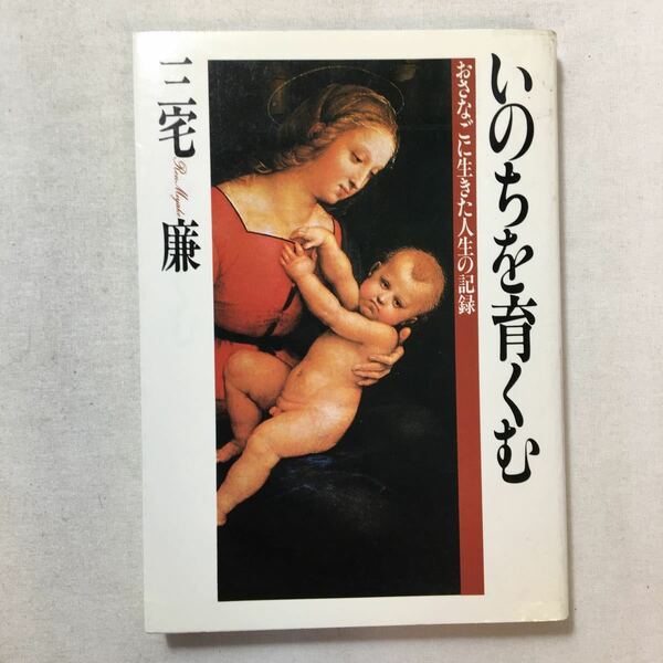 zaa-441♪いのちを育くむ―おさなごに生きた人生の記録 単行本 1982/9/1 三宅 廉 (著)　勁文社