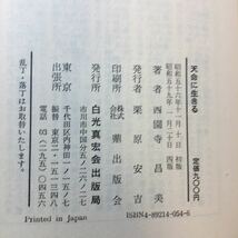 zaa-212♪天命に生きる 単行本 1981/11/1 西園寺 昌美 (著) 白光真宏会出版局_画像8