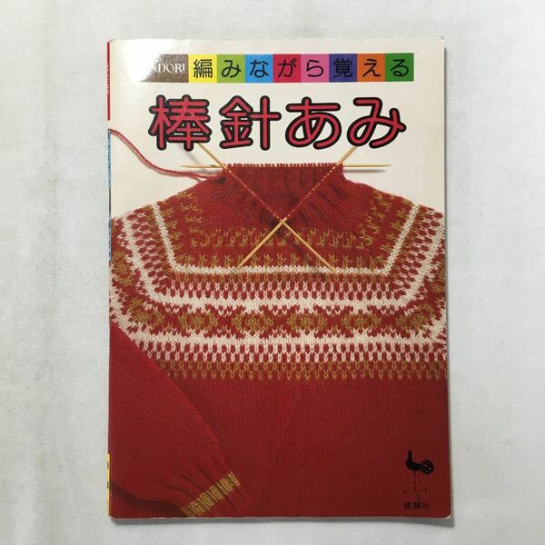 zaa-213♪ONDORI編みながら覚える (棒針あみ)　雄鷄社　1985年