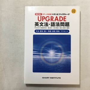 zaa-214♪【データ分析】 大学入試 アップグレード UPGRADE英文法・語法問題 改訂版 2010/3/4 霜 康司 (著)刀祢 雅彦 (著)麻生 裕美子 (著)